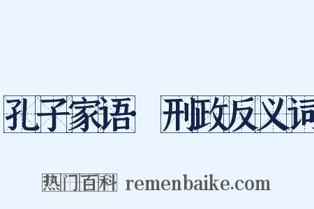 孔子家语·刑政反义词是什么意思的图片